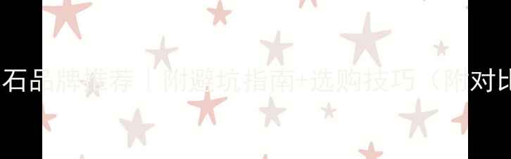 图片 最新玉钻石品牌推荐｜附避坑指南+选购技巧（附对比表格）2