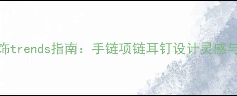 最新珊瑚首饰trends指南手链项链耳钉设计灵感与选购全攻略