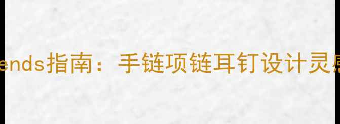 图片 最新珊瑚首饰trends指南：手链项链耳钉设计灵感与选购全攻略1