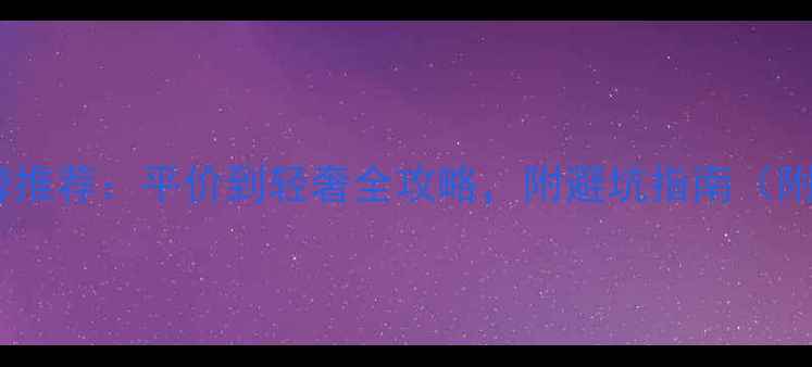 图片 最新珠宝品牌推荐：平价到轻奢全攻略，附避坑指南（附产品清单）1