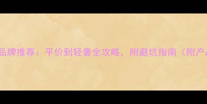 图片 最新珠宝品牌推荐：平价到轻奢全攻略，附避坑指南（附产品清单）2