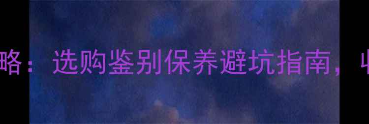 图片 最新珠宝钻石全攻略：选购鉴别保养避坑指南，收藏这篇就够了！1