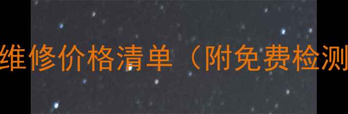 最新珠宝首饰维修价格清单附免费检测保养指南