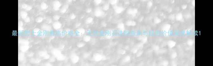 图片 最新男士金刚首饰价格全：天然金刚石选购指南与投资价值深度解读1