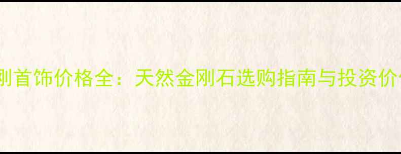 图片 最新男士金刚首饰价格全：天然金刚石选购指南与投资价值深度解读2