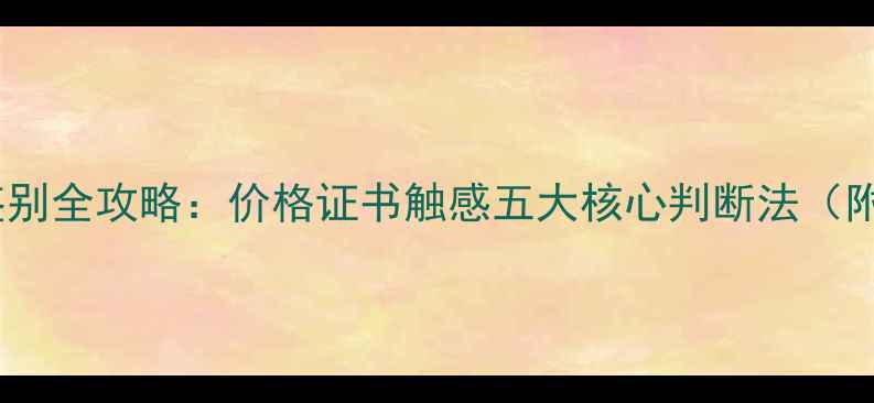 图片 最新真假钻石鉴别全攻略：价格证书触感五大核心判断法（附GIA鉴定流程）