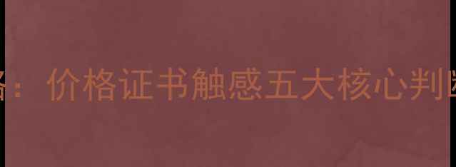 图片 最新真假钻石鉴别全攻略：价格证书触感五大核心判断法（附GIA鉴定流程）1