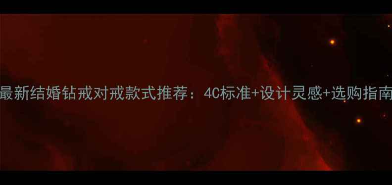 图片 最新结婚钻戒对戒款式推荐：4C标准+设计灵感+选购指南