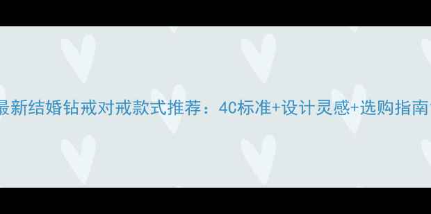 图片 最新结婚钻戒对戒款式推荐：4C标准+设计灵感+选购指南1