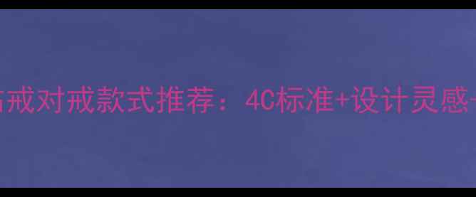 图片 最新结婚钻戒对戒款式推荐：4C标准+设计灵感+选购指南2