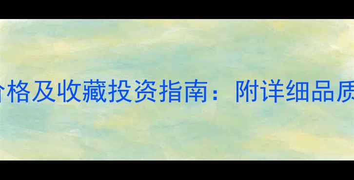最新翡翠和田玉南红首饰价格及收藏投资指南附详细品质鉴别方法与市场趋势分析
