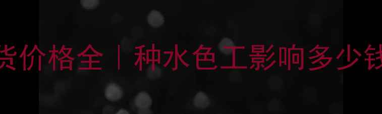 图片 最新行情翡翠a货价格全｜种水色工影响多少钱？附避坑指南2