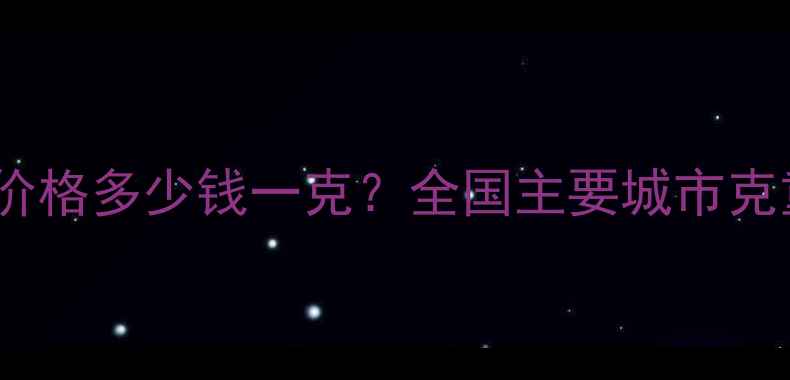 最新行情首饰白银价格多少钱一克全国主要城市克重价选购避坑指南