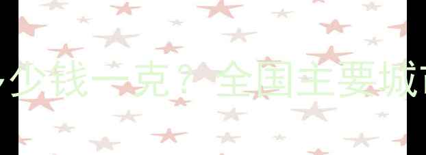 图片 最新行情首饰白银价格多少钱一克？全国主要城市克重价+选购避坑指南1