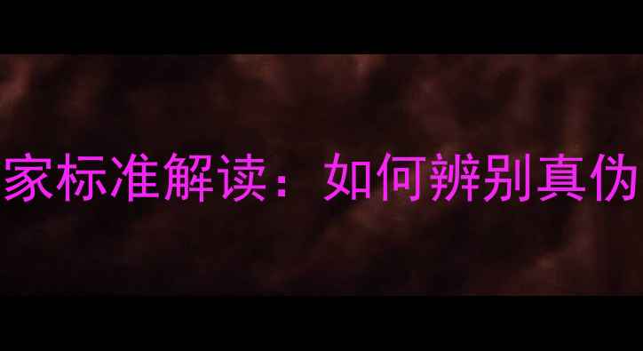 最新贵金属首饰国家标准解读如何辨别真伪与选购技巧全指南
