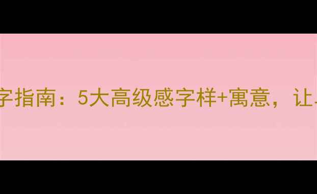 图片 最新趋势单身戒指刻字指南：5大高级感字样+寓意，让单身上瘾更具仪式感1