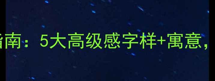 图片 最新趋势单身戒指刻字指南：5大高级感字样+寓意，让单身上瘾更具仪式感2
