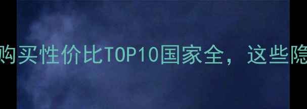 最新避坑指南全球钻石购买性价比TOP10国家全这些隐藏优惠你绝对想不到