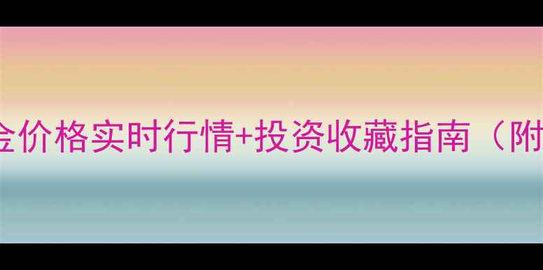 图片 最新金一珠宝黄金价格实时行情+投资收藏指南（附佩戴保养技巧）2