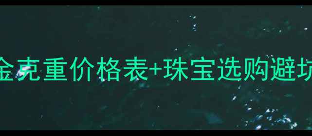 图片 最新金价实时查询黄金克重价格表+珠宝选购避坑指南（附今日金价）