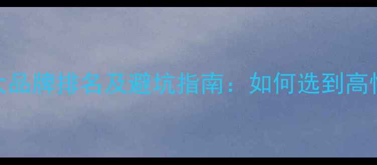 图片 最新金银首饰十大品牌排名及避坑指南：如何选到高性价比的珠宝首饰