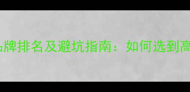 图片 最新金银首饰十大品牌排名及避坑指南：如何选到高性价比的珠宝首饰2