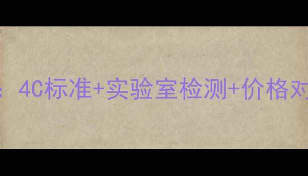 图片 最新钻石真假辨别指南：4C标准+实验室检测+价格对比，解锁权威鉴定技巧