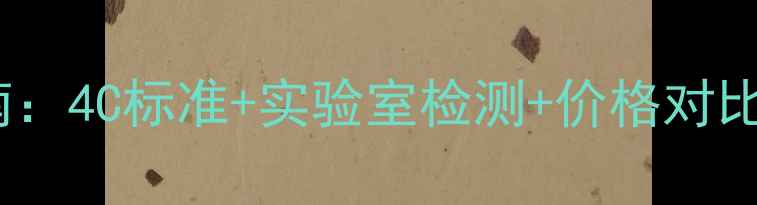最新钻石真假辨别指南4C标准实验室检测价格对比解锁权威鉴定技巧