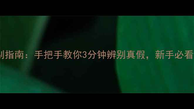最新钻石鉴别指南手把手教你3分钟辨别真假新手必看避坑攻略