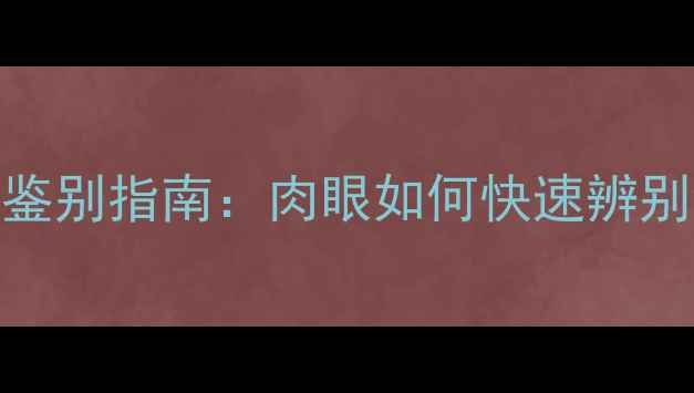 图片 最新钻石鉴别指南：肉眼如何快速辨别钻石品质