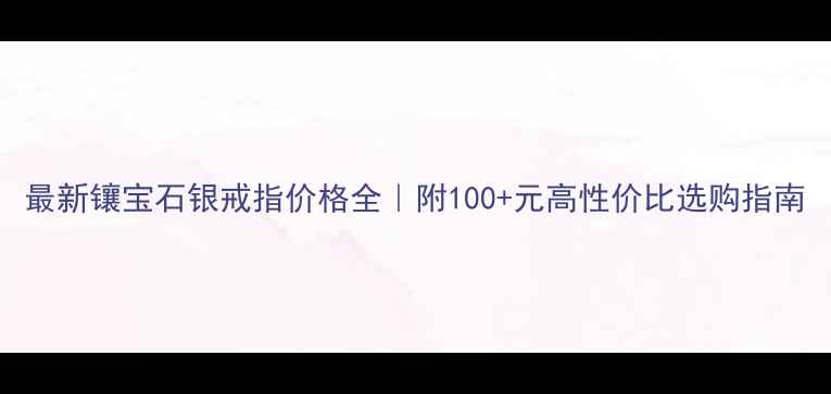 图片 最新镶宝石银戒指价格全｜附100+元高性价比选购指南