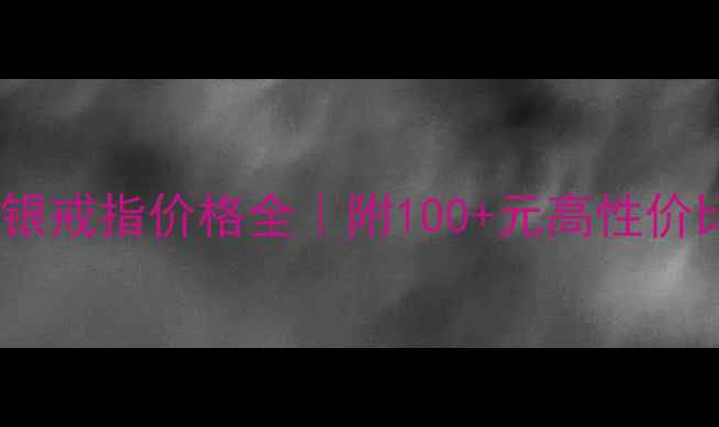 图片 最新镶宝石银戒指价格全｜附100+元高性价比选购指南2