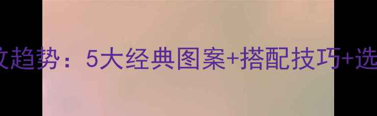图片 最新首饰花纹趋势：5大经典图案+搭配技巧+选购避坑指南2