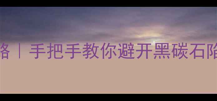 图片 最新黑色翡翠鉴别全攻略｜手把手教你避开黑碳石陷阱（附证书查询教程）