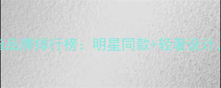 图片 最火10大戒指品牌排行榜：明星同款+轻奢设计，附选购指南