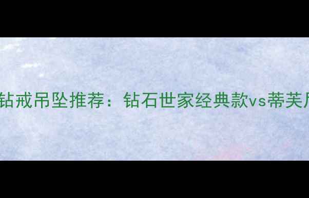 图片 最火苹果造型钻戒吊坠推荐：钻石世家经典款vs蒂芙尼新中式设计1