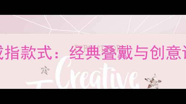 图片 最火金珠戒指款式：经典叠戴与创意设计全指南