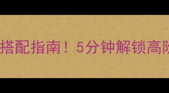 图片 最火钻戒+吊坠搭配指南！5分钟解锁高阶珠宝穿搭法则