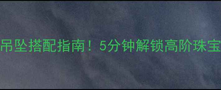 图片 最火钻戒+吊坠搭配指南！5分钟解锁高阶珠宝穿搭法则1