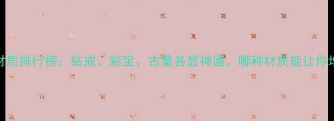 图片 最贵戒指材质排行榜：钻戒、彩宝、古董各显神通，哪种材质能让你增值百万？