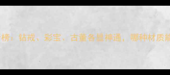 图片 最贵戒指材质排行榜：钻戒、彩宝、古董各显神通，哪种材质能让你增值百万？2
