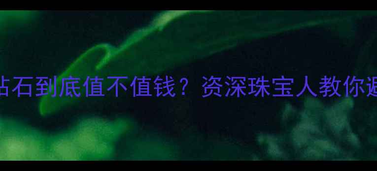 图片 有荧光的钻石到底值不值钱？资深珠宝人教你避坑指南！