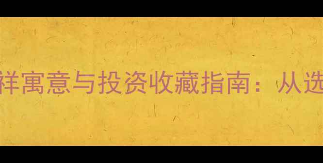 图片 朋友赠送钻石的吉祥寓意与投资收藏指南：从选购到保养的全方位