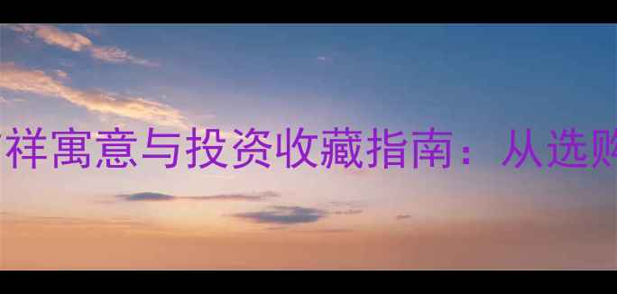 图片 朋友赠送钻石的吉祥寓意与投资收藏指南：从选购到保养的全方位2