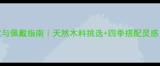 图片 木头戒指的15种寓意与佩戴指南｜天然木料挑选+四季搭配灵感｜小众轻奢礼物推荐