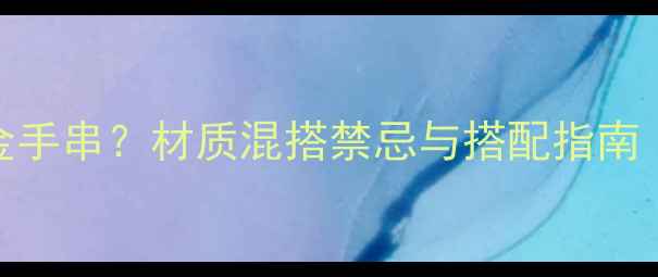 图片 木手串配黄金手串？材质混搭禁忌与搭配指南｜手串党必看