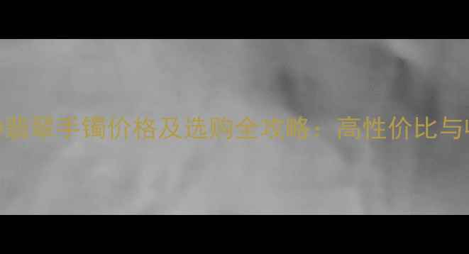 图片 木那冰种翡翠手镯价格及选购全攻略：高性价比与收藏价值