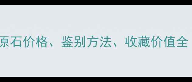 图片 木那红沙皮翡翠原石价格、鉴别方法、收藏价值全｜最新市场行情1