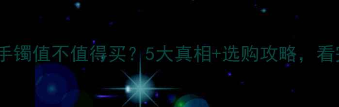 木那翡翠手镯值不值得买5大真相选购攻略看完不踩坑