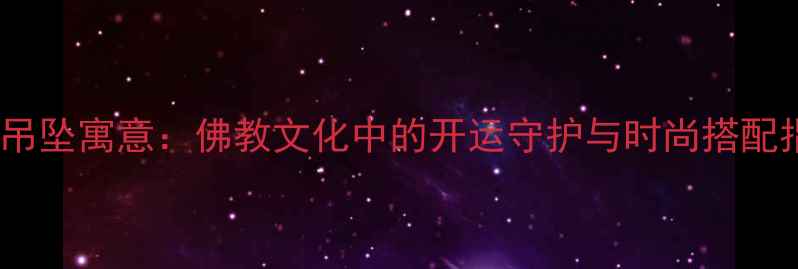 图片 木鱼吊坠寓意：佛教文化中的开运守护与时尚搭配指南2